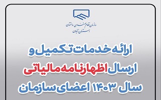 ارائه خدمات ثبت و ارسال اظهارنامه مالیاتی سال ۱۴۰۳ اعضای سازمان ارائه خدمات ثبت و ارسال اظهارنامه مالیاتی سال ۱۴۰۳ اعضای سازمان