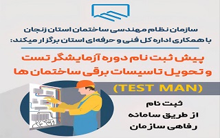 آغاز پیشثبتنام دوره تخصصی «آزمایشگر تست و تحویل تأسیسات برقی ساختمان» (TEST MAN) آغاز پیشثبتنام دوره تخصصی «آزمایشگر تست و تحویل تأسیسات برقی ساختمان» (TEST MAN)