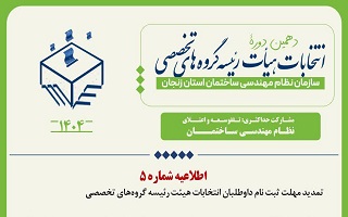 تمدید مهلت ثبت نام داوطلبان انتخابات هیئت رئیسه گروههای تخصصی تمدید مهلت ثبت نام داوطلبان انتخابات هیئت رئیسه گروههای تخصصی