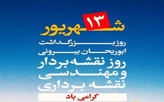 روز ملی نقشه‌برداری و بزرگداشت ابوریحان بیرونی گرامی باد