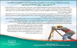 پیام تبریک مهندس حسن مجتبی‌زاده، ریاست سازمان، به مناسبت سیزدهم شهریور، روز نقشه‌برداری