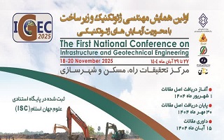 اولین همایش مهندسی ژئوتکنیک و زیرساخت با محوریت آزمایش‌های ژئوتکنیکی