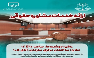 ارائه خدمات واحد معاضدت حقوقی به اعضای سازمان
