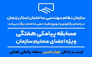 اعلام نتایج قرعه کشی چهاردهمین مسابقه پیامکی هفتگی