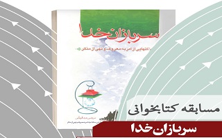 مسابقه کتابخوانی سربازان خدا