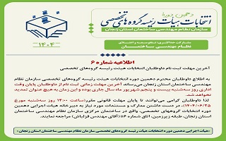 آخرین مهلت ثبت نام داوطلبان انتخابات هیئت رئیسه گروه‌های تخصصی