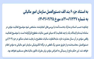 ضریب اینتاکد مهندسین در بخشنامه مالیات مقطوع تبصره ماده (۱۰۰) قانون مالیات‌های مستقیم