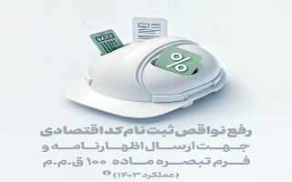 راهنمای رفع نواقص ثبت‌نام کد اقتصادی جهت ارسال اظهارنامه و یا فرم تبصره ماده ۱۰۰ ق.م.م (عملکرد ۱۴۰۳)