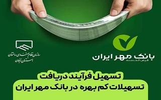 تسهیل فرآیند دریافت تسهیلات برای برگزیدگان قرعه‌کشی به صورت کاملاً آنلاین