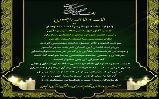 پیام تسلیت هیئت مدیره سازمان نظام مهندسی ساختمان استان زنجان، به‌جهت درگذشت مهندس محسن برنایی رییس فقید شورای انتظامی سازمان نظام مهندسی ساختمان است