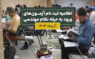 آغاز ثبت‌نام آزمون‌های ورود به حرفه نظام مهندسی آذرماه ۱۴۰۴