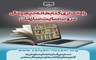 دسترسی آسان اعضای سازمان به گنجینه‌ای از کتابخانه‌های دیجیتال معتبر کشور
