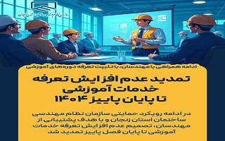تمدید عدم افزایش تعرفه خدمات آموزشی تا پایان پاییز ۱۴۰۴