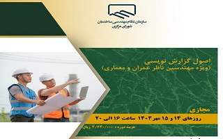 دوره آموزشی   اصول گزارش نویسی