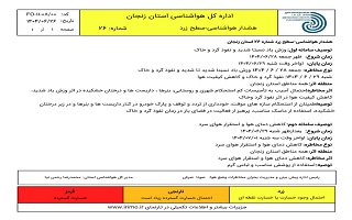 هشدار هواشناسی سطح زرد ( احتمال وجود خسارت یا خسارت نقطه‌ای)
