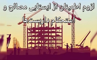 لزوم اطمینان از ایستایی مصالح و استحکام داربست‌ها