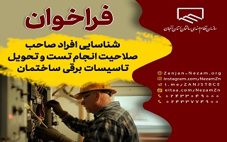 فراخوان شناسایی افراد دارای صلاحیت انجام تست و تحویل تاسیسات برقی ساختمان