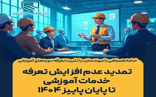 تمدید عدم افزایش تعرفه خدمات آموزشی تا پایان پاییز ۱۴۰۴