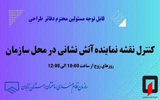 زمان حضور نماینده آتش نشانی در سازمان و کنترل نقشه‌های ساختمانی