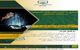 دوره آموزشی  آشنایی با کاربردهای هوش مصنوعی در صنعت ساختمان