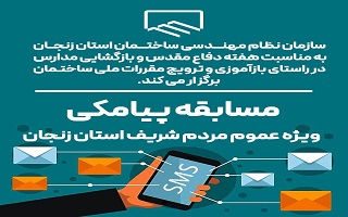 مسابقه پیامکی (ویژه عموم مردم شریف استان زنجان)