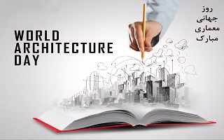 روز جهانی معماری گرامی باد روز جهانی معماری گرامی باد