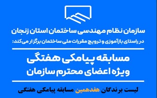 اعلام نتایج قرعه کشی هفدهمین مسابقه پیامکی هفتگی