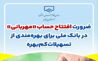 ضرورت افتتاح حساب «مهربانی» در بانک ملی برای بهره‌مندی از تسهیلات کم‌بهره