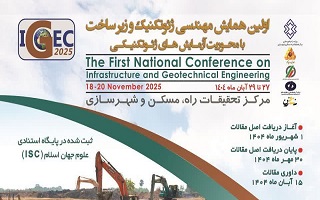 اولین همایش مهندسی ژئوتکنیک و زیرساخت با محوریت آزمایش‌های ژئوتکنیکی