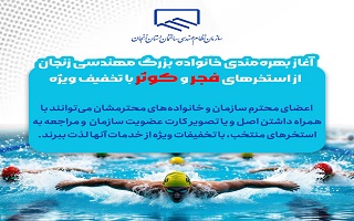 آغاز بهره‌مندی اعضای نظام مهندسی از استخرهای فجر و کوثر با تخفیف ویژه!
