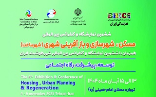 ششمین نمایشگاه و کنفرانس بین‌المللی مسکن، شهرسازی و بازآفرینی شهری (شهر ساخت)