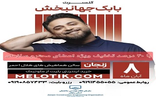 کنسرت بابک جهانبخش (با تخفیف ویژه)