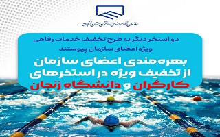 بهره‌مندی اعضای سازمان از تخفیف ویژه در استخرهای کارگران و دانشگاه زنجان