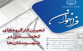 فراخوان اعلام آمادگی عضویت در کارگروه‌های تخصصی سازمان، در شهرستان‌های ابهر، خرمدره و قیدار