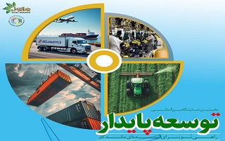 نخستین نمایشگاه بین المللی توسعه پایدار