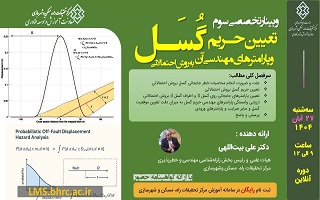وبینار تخصصی تعیین حریم گسل و پارامترهای مهندسی آن به روش احتمالاتی