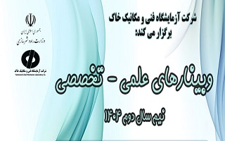 وبینارهای علمی_تخصصی شرکت آزمایشگاه فنی و مکانیک خاک