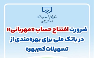 ضرورت افتتاح حساب «مهربانی» در بانک ملی برای بهره‌مندی از تسهیلات کم‌بهره