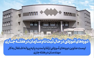 دوره‌های در حال ثبت نام سازمان در هفته جاری