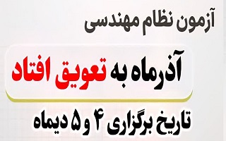 آزمون‌های ورود به حرفه نظام مهندسی آذرماه ۱۴۰۴، به تعویق افتاد