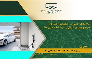 دوره آموزشی الزامات فنی و حقوقی شارژ خودروهای برقی در ساختمان‌ها
