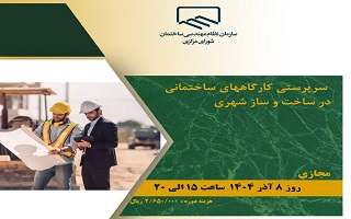 دوره آموزشی سرپرستی کارگاه‌های ساختمانی در ساخت و ساز شهری
