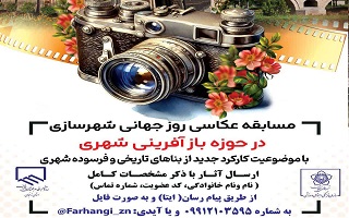مسابقه عکاسی در حوزه بازآفرینی شهری با موضوعیت کارکرد جدید ازبناهای تاریخی و فرسوده شهری