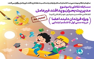 تمدید زمان مسابقه نقاشی به مناسبت هفته پدافند غیرعامل