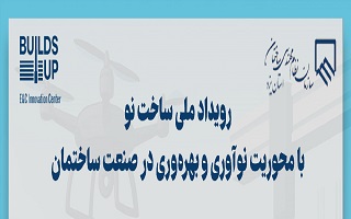 رویداد ملی ساخت نو