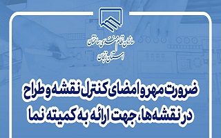 شرایط ارائه نقشه‌های معماری و نما به کمیته نما