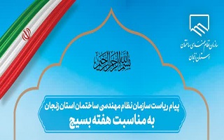 پیام ریاست سازمان؛ به مناسبت هفته بسیج مستضعفان