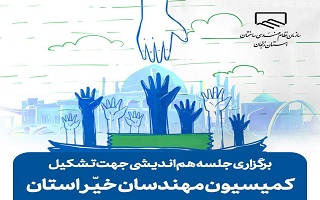 اطلاعیه برگزاری جلسه هم‌اندیشی جهت تشکیل کمیسیون مهندسان خیر استان