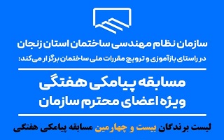 اعلام نتایج قرعه کشی بیست و چهارمین مسابقه پیامکی هفتگی