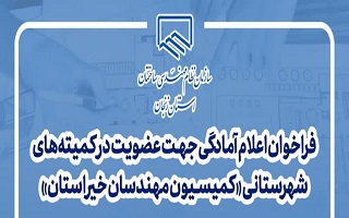 فراخوان عضویت در کمیته‌های شهرستانی «کمیسیون مهندسان خیر استان»